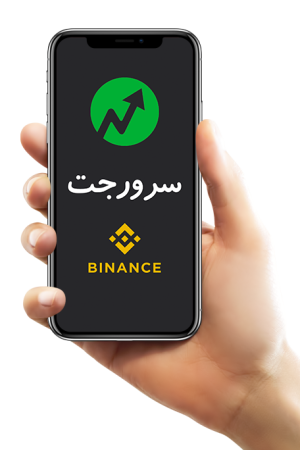برای ترید ارزدیجیتال مثل بیت کوین در ایران خرید سرور مجازی و آی پی ثابت IP برای بایننس binance trade مهم است . سرورجت: خرید سرویس های ترید